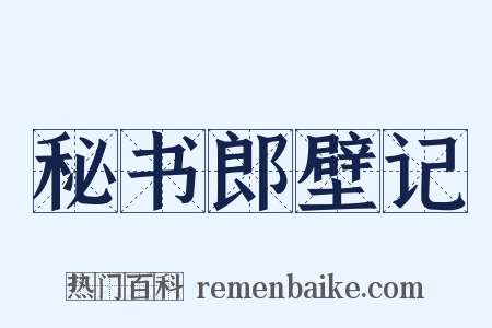 秘书郎壁记是什么意思的图片